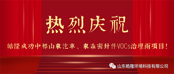 熱烈慶祝皓隆成功中標(biāo)山東汽車、東森密封件VOCs治理兩項(xiàng)目！