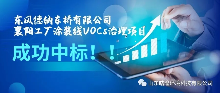 【皓隆喜訊】東風(fēng)德納車橋有限公司襄陽工廠涂裝線VOCs治理項(xiàng)目成功中標(biāo)！