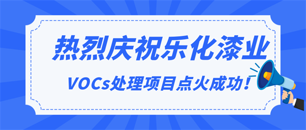 頭條|熱烈慶祝樂化漆業(yè)VOCs處理項目點火成功！